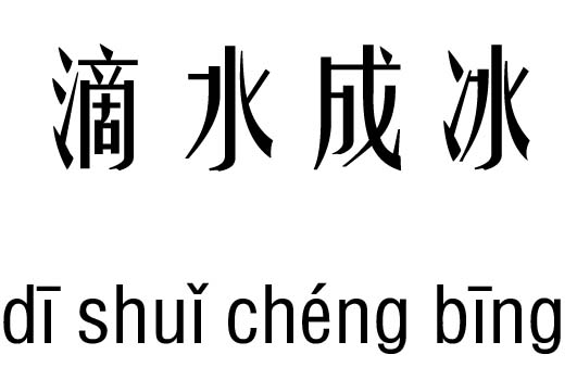 滴水什么什么成语_滴水水石穿的成语图片(3)