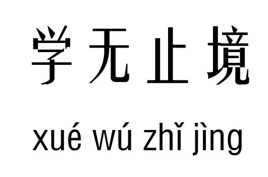 成语无行什么罪_帅什么无什么成语(2)