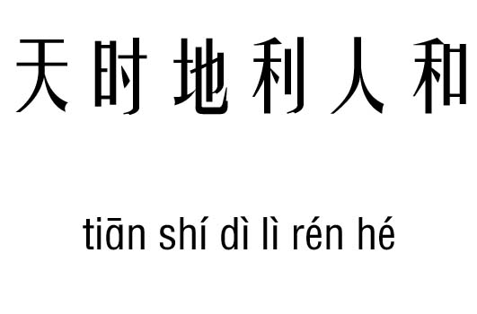 天时地利人和的意思