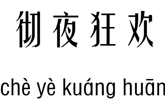 成语什么行夜_成语故事图片