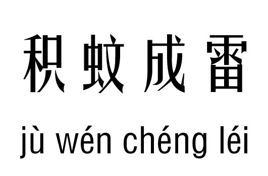 积忧成什么成语_成语故事图片