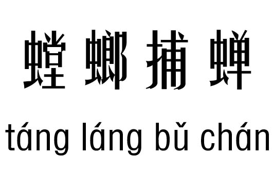 懊恼什么成语_成语故事图片(3)