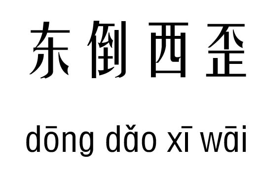 什么倒什么歪的成语_成语故事图片(2)