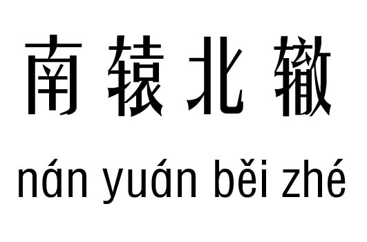 南什么北辙成语_北辙南辕剧照