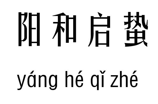 成语什么行凶_成语故事图片(2)