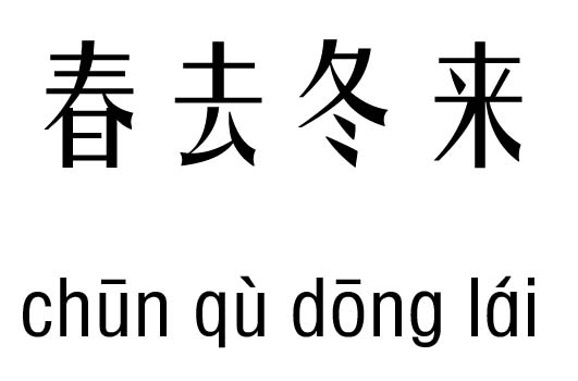 成语学什么灾_成语故事图片(2)