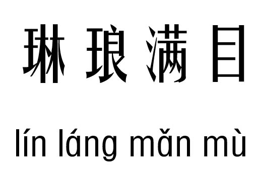 琳琅满目五行吉凶琳琅满目成语故事