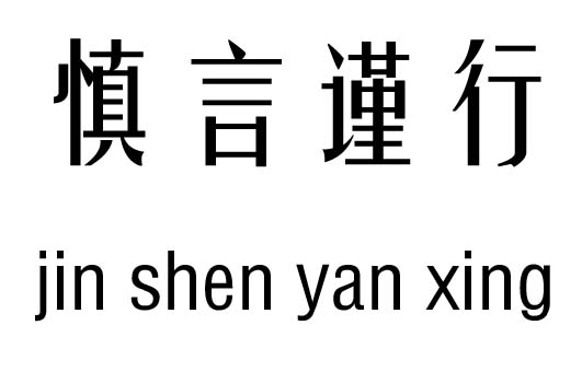 慎言谨行的意思