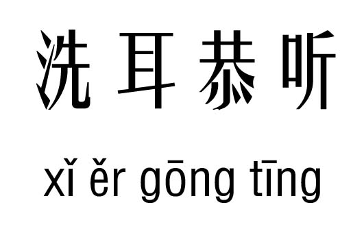 洗耳恭听五行吉凶洗耳恭听成语故事